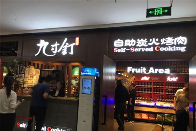 九寸钉自助炭火烤肉